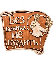 Вывеска баня "Без веника не входить" во Петрове Вал