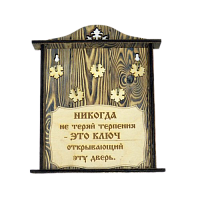 КЛЮЧНИЦА "НИКОГДА НЕ ТЕРЯЙ ТЕРПЕНИЯ" во Петрове Вал